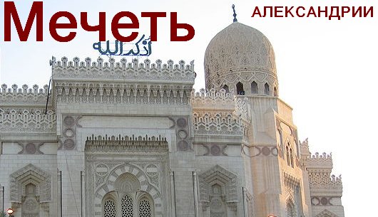 главная Мечеть Александрии