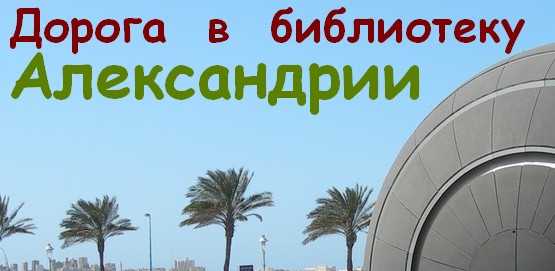 Дорога к библиотеке Александрии