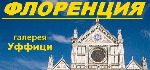 Флоренция